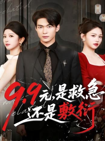 99元,是救急还是敷衍封面