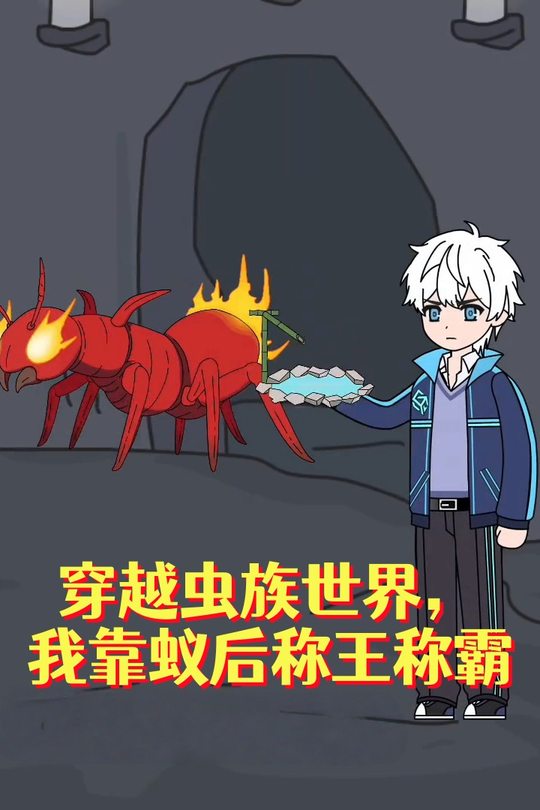 穿越虫族世界,我靠蚁后称王称霸封面