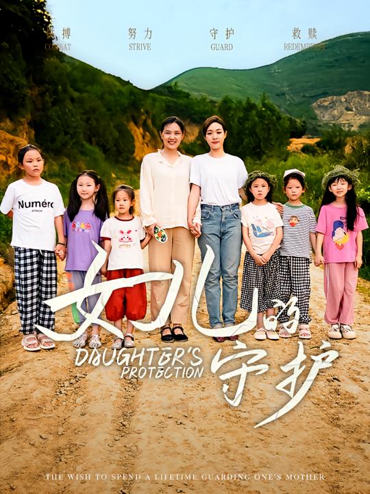 女儿的守护封面