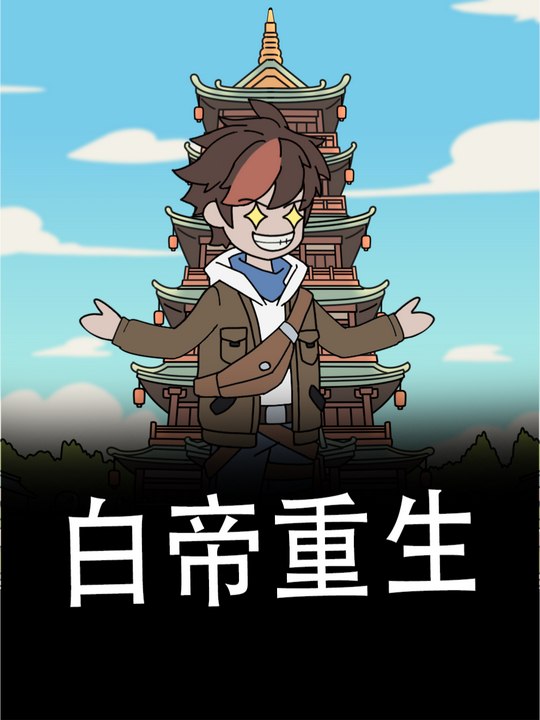 白帝重生封面
