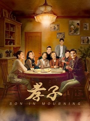 合集 · 孝子(5)封面