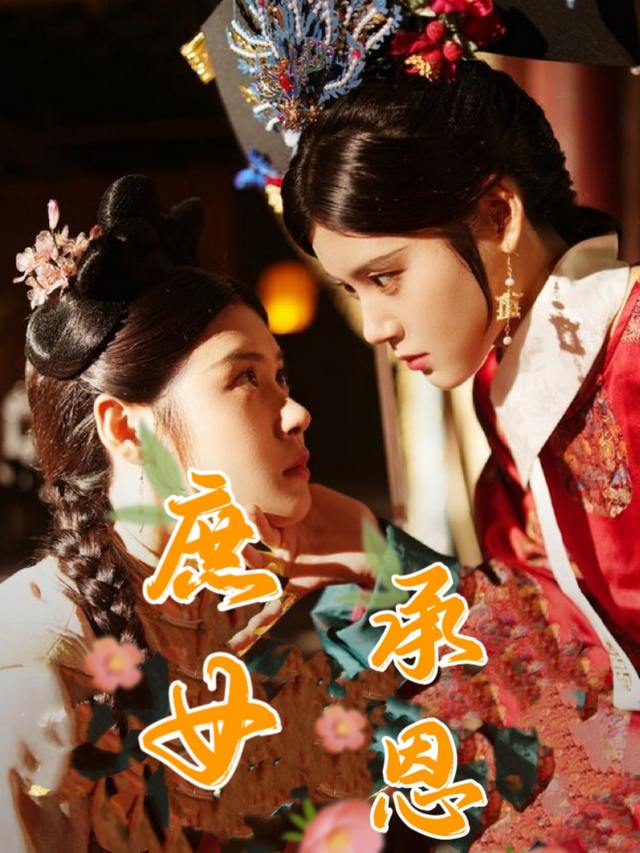 庶女承恩封面