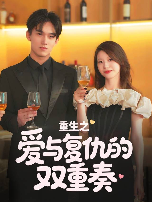重生之爱与复仇的双重奏封面