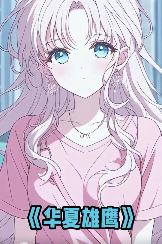 华夏雄鹰封面