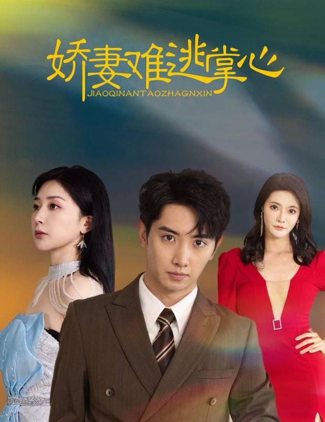 娇妻难逃掌心封面