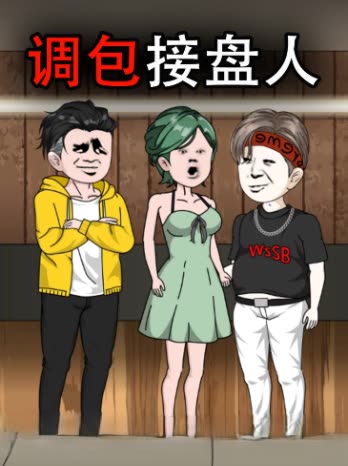 调包接盘人封面