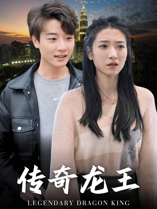 传奇龙王封面