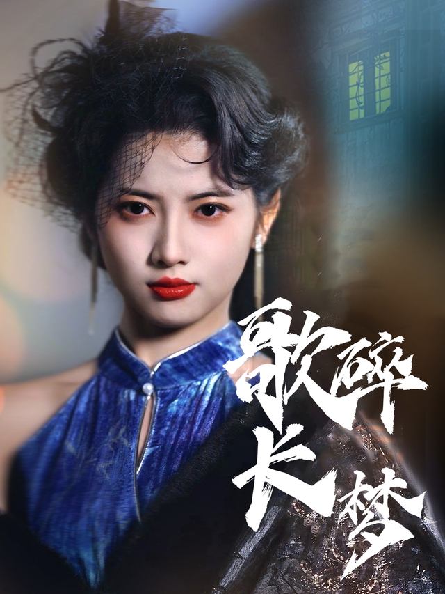 歌碎长梦封面