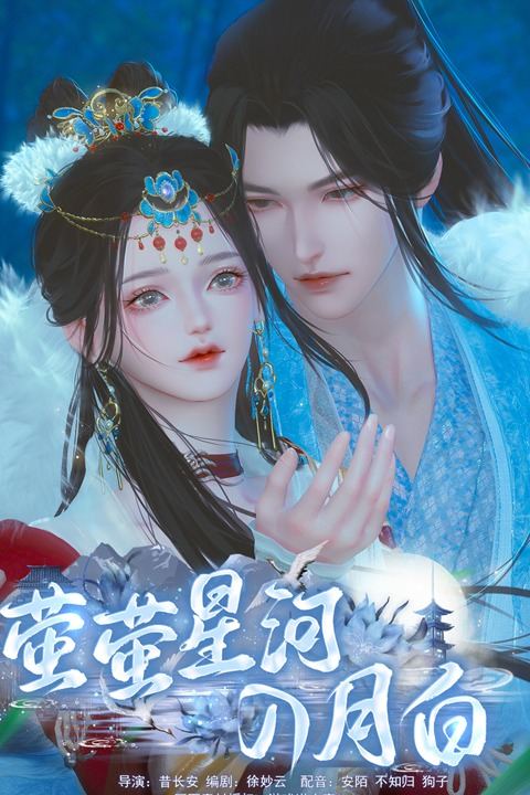 萤萤星河入月白封面