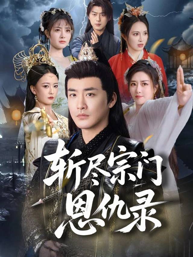 斩尽宗门恩仇录封面
