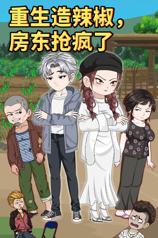 重生造辣椒,房东抢疯了封面