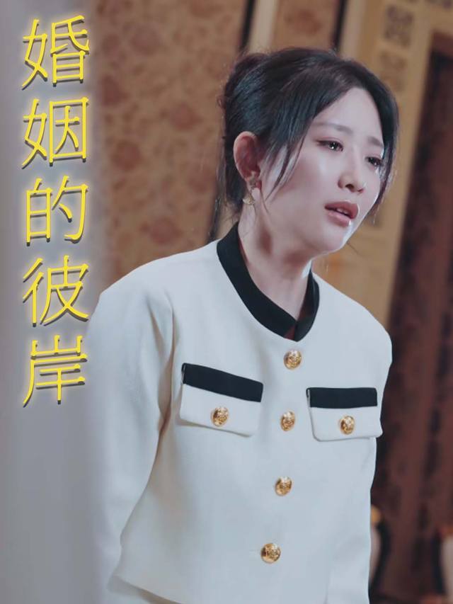 婚姻的彼岸封面