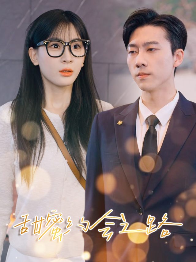 甜蜜约会之路封面