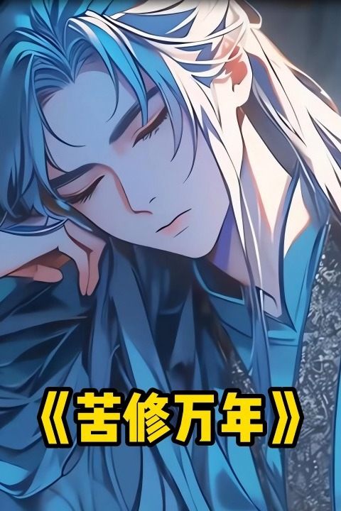 苦修万年封面