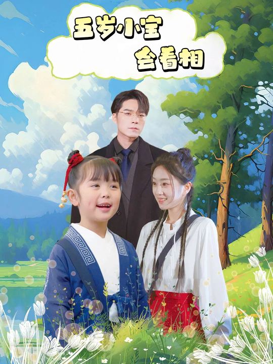 五岁小宝会看相封面