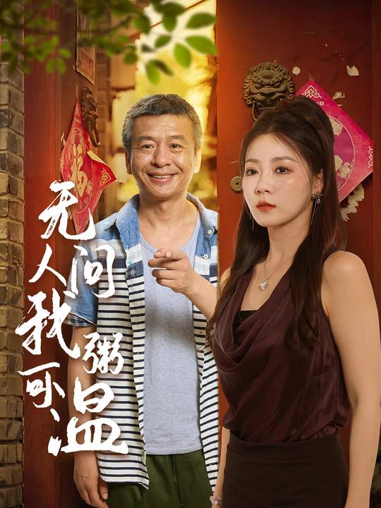 无人问我粥可温封面