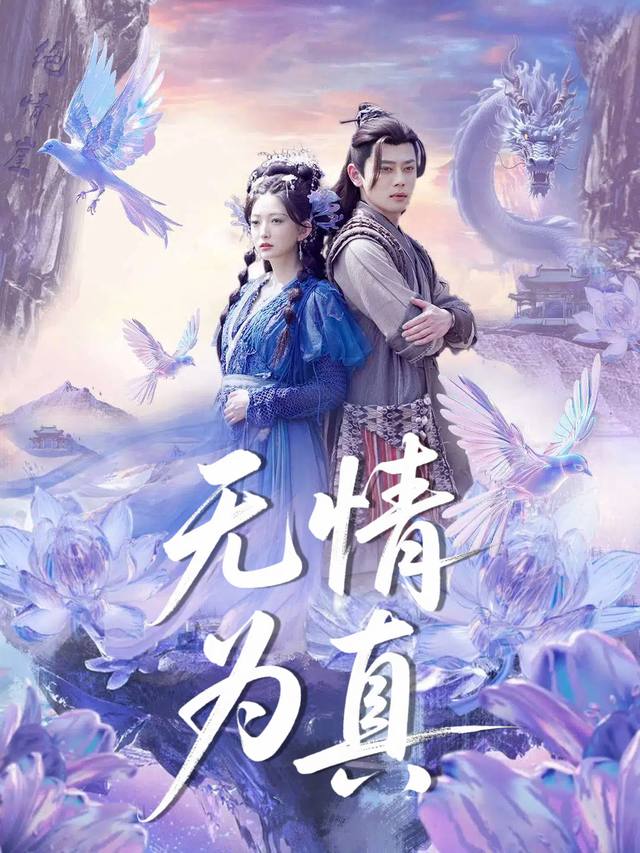 无情为真封面