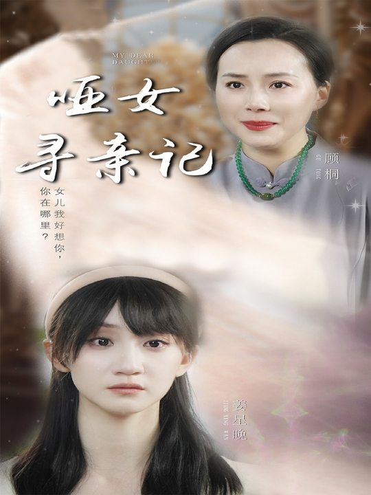哑女寻亲记封面
