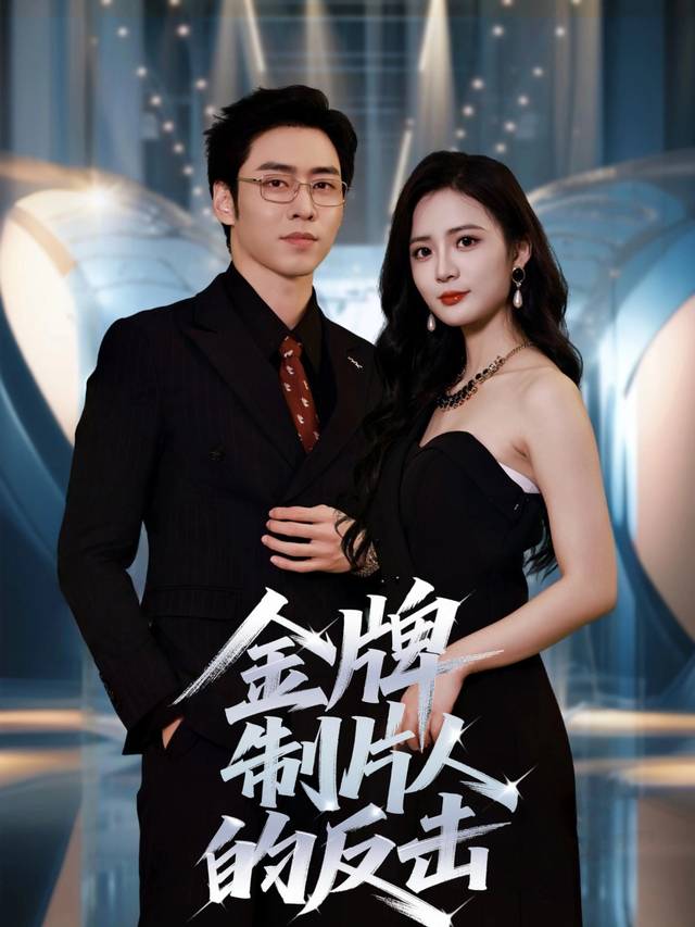金牌制片人的反击封面
