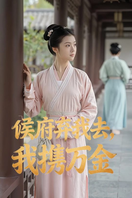 侯府弃我去,我携万金封面