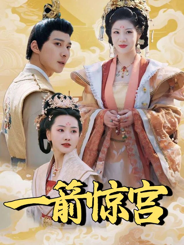 一箭惊宫封面