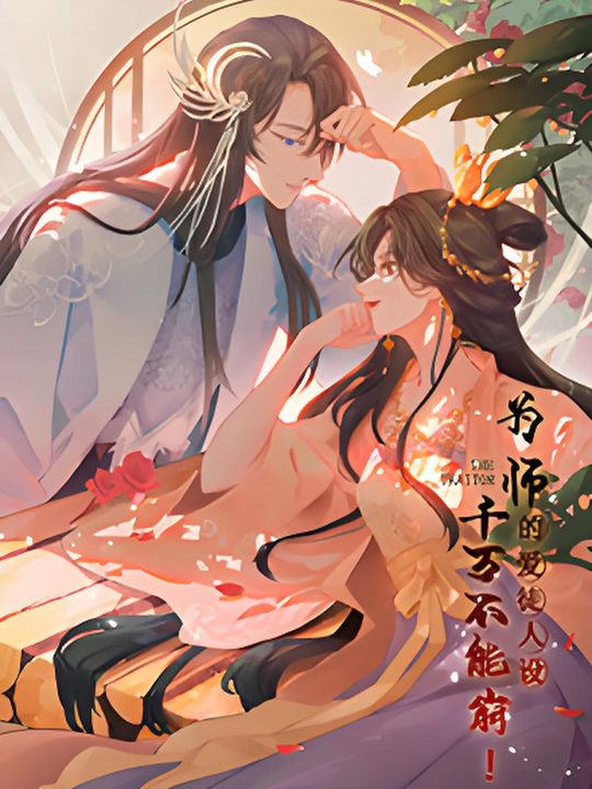 为师的爱徒人设，千万不能崩！第四季封面