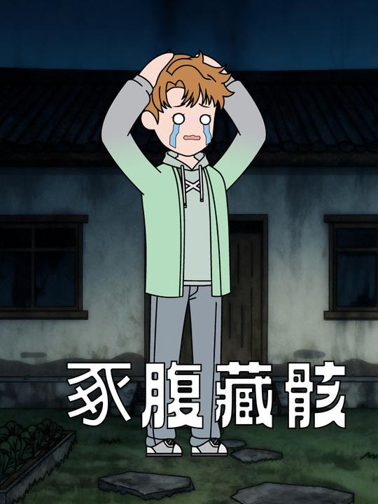 豖腹藏骸封面