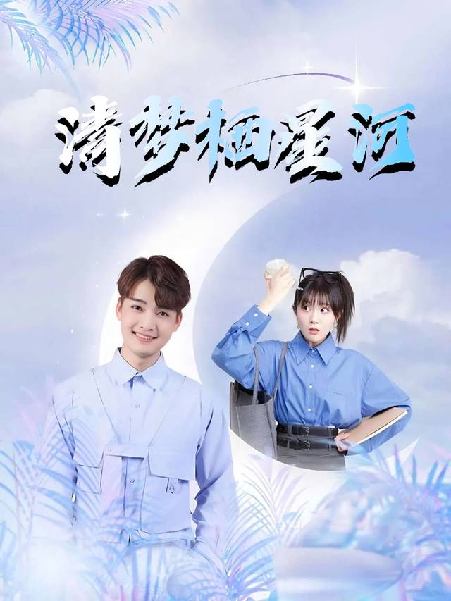 清梦栖星河封面