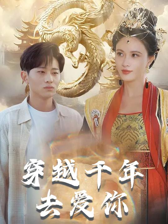 穿越千年去爱你封面