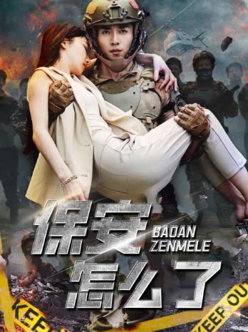 保安怎么了封面