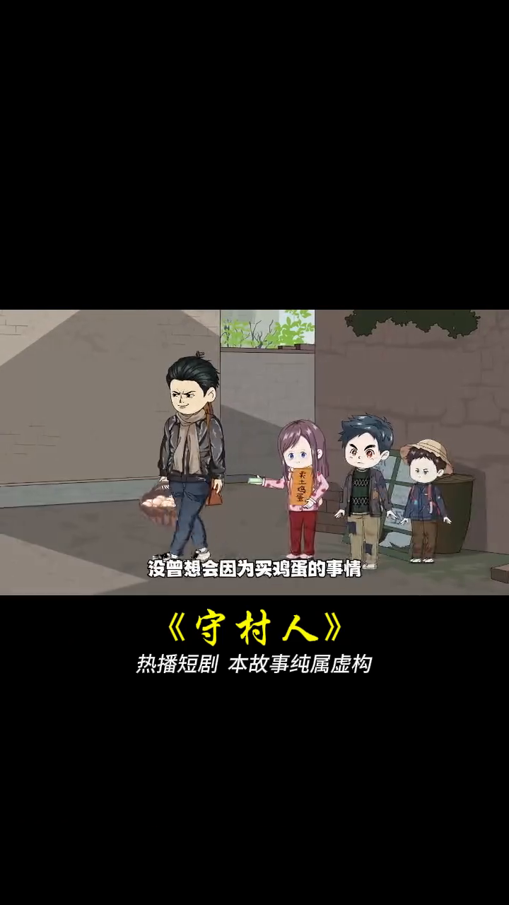 守村人封面