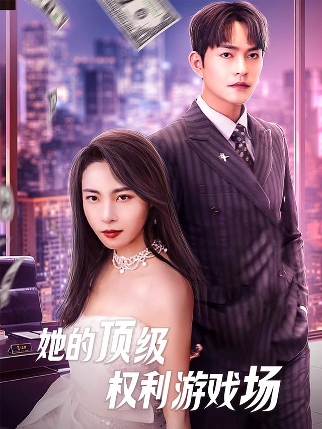 她的顶级权利游戏场封面