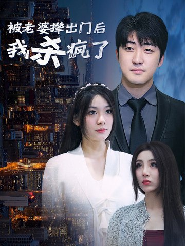 被老婆撵出门后我杀疯了封面