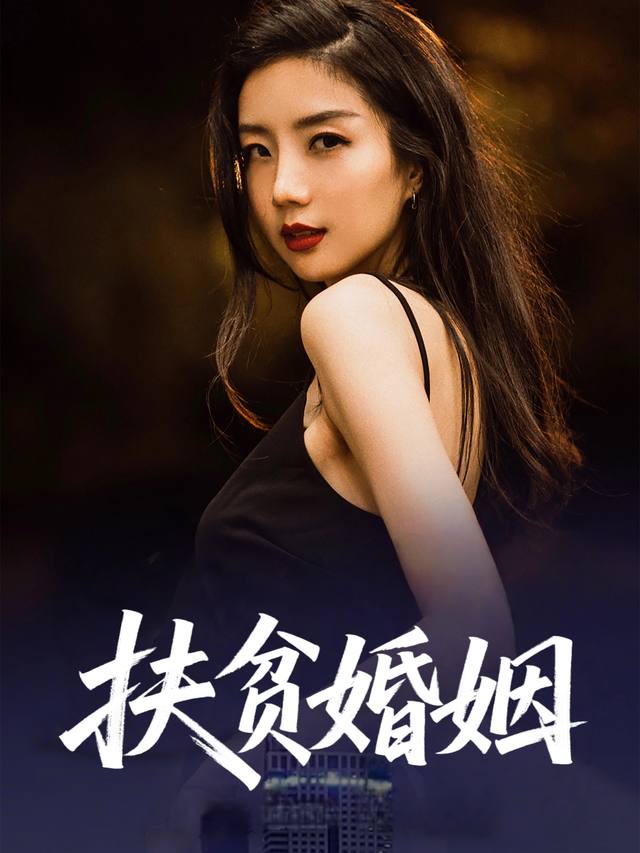扶贫婚姻封面