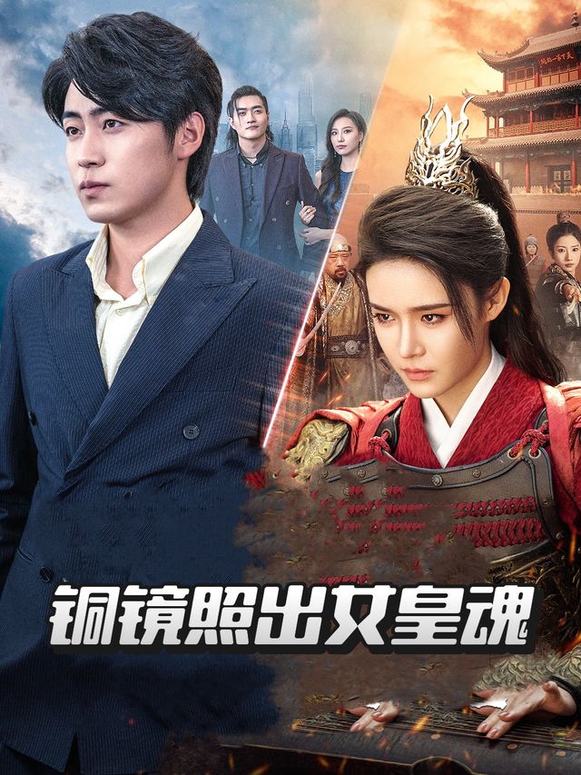 铜镜照出女皇魂封面