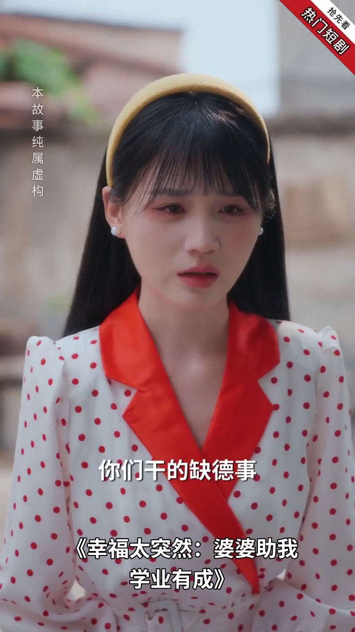 幸福太突然婆婆助我学业有成封面