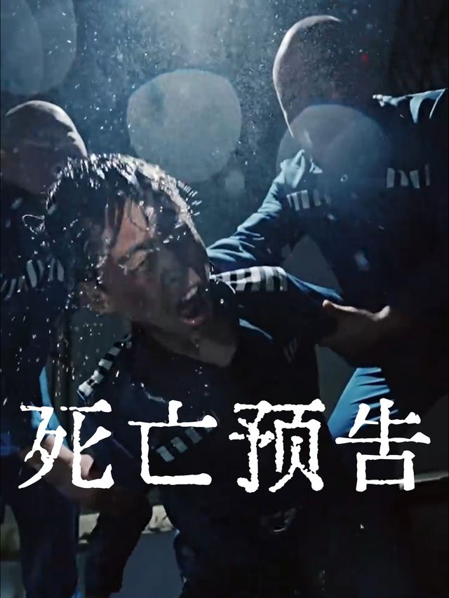 死亡预告封面