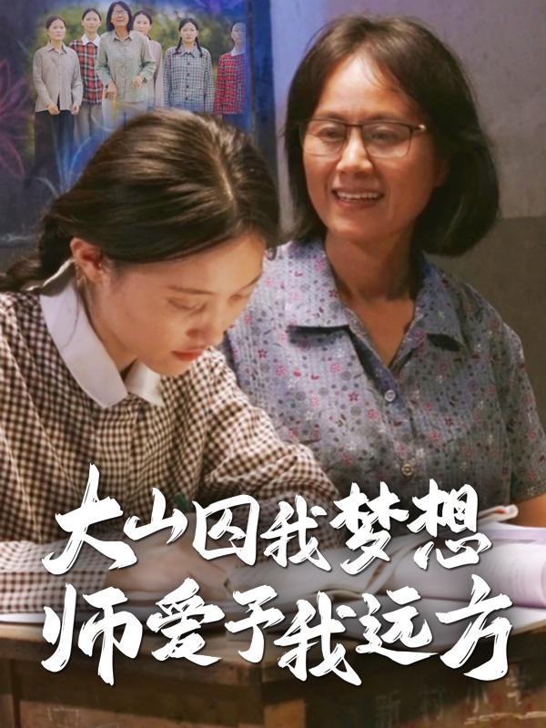 大山囚我梦想,师爱予我远方封面