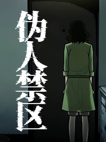 伪人禁区封面