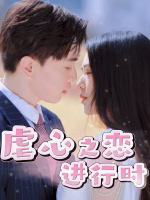虐心之恋进行时封面