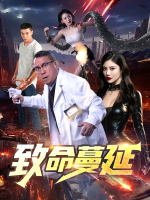 致命蔓延封面