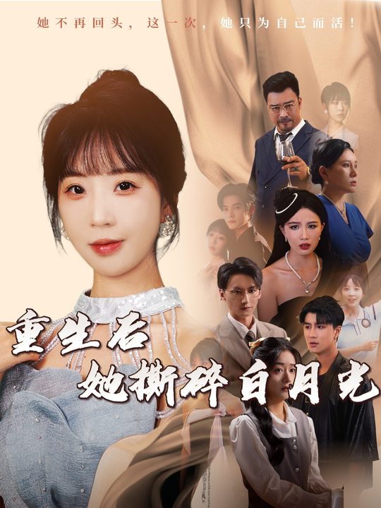 重生后,她撕碎白月光封面