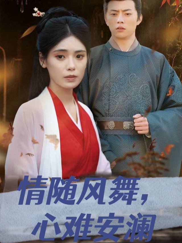 情随风舞,心难安澜封面