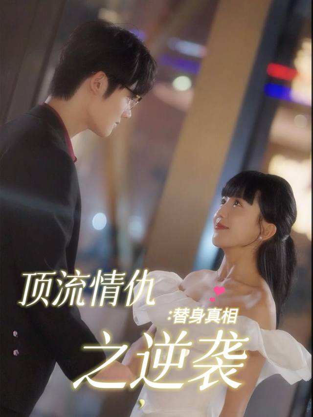 顶流情仇:替身真相之逆袭封面