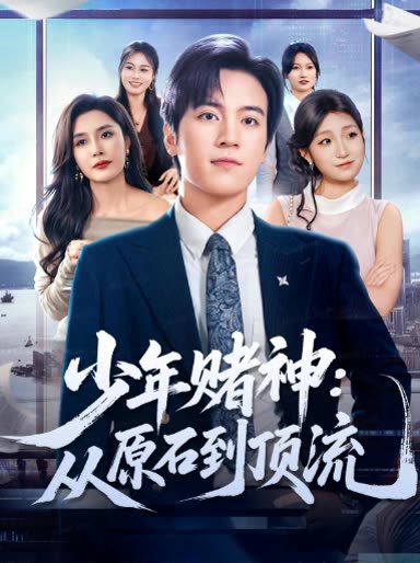 少年赌神:从原石到顶流封面