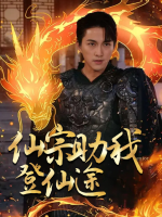 仙宗助我登仙途封面