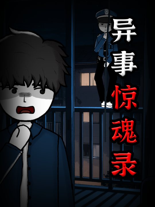 异事惊魂录封面