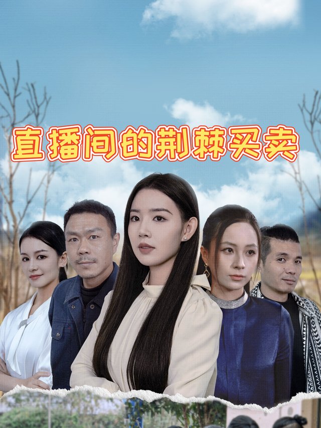 直播间的荆棘买卖封面