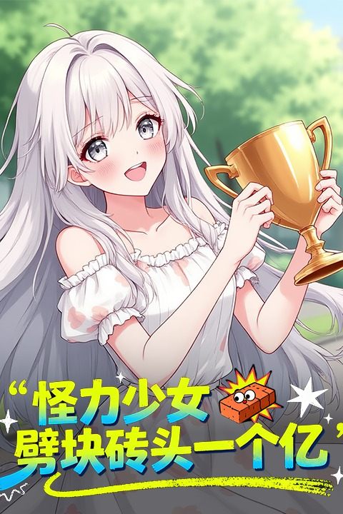 怪力少女:劈块砖头一个亿封面
