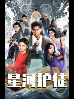 星河护徒封面